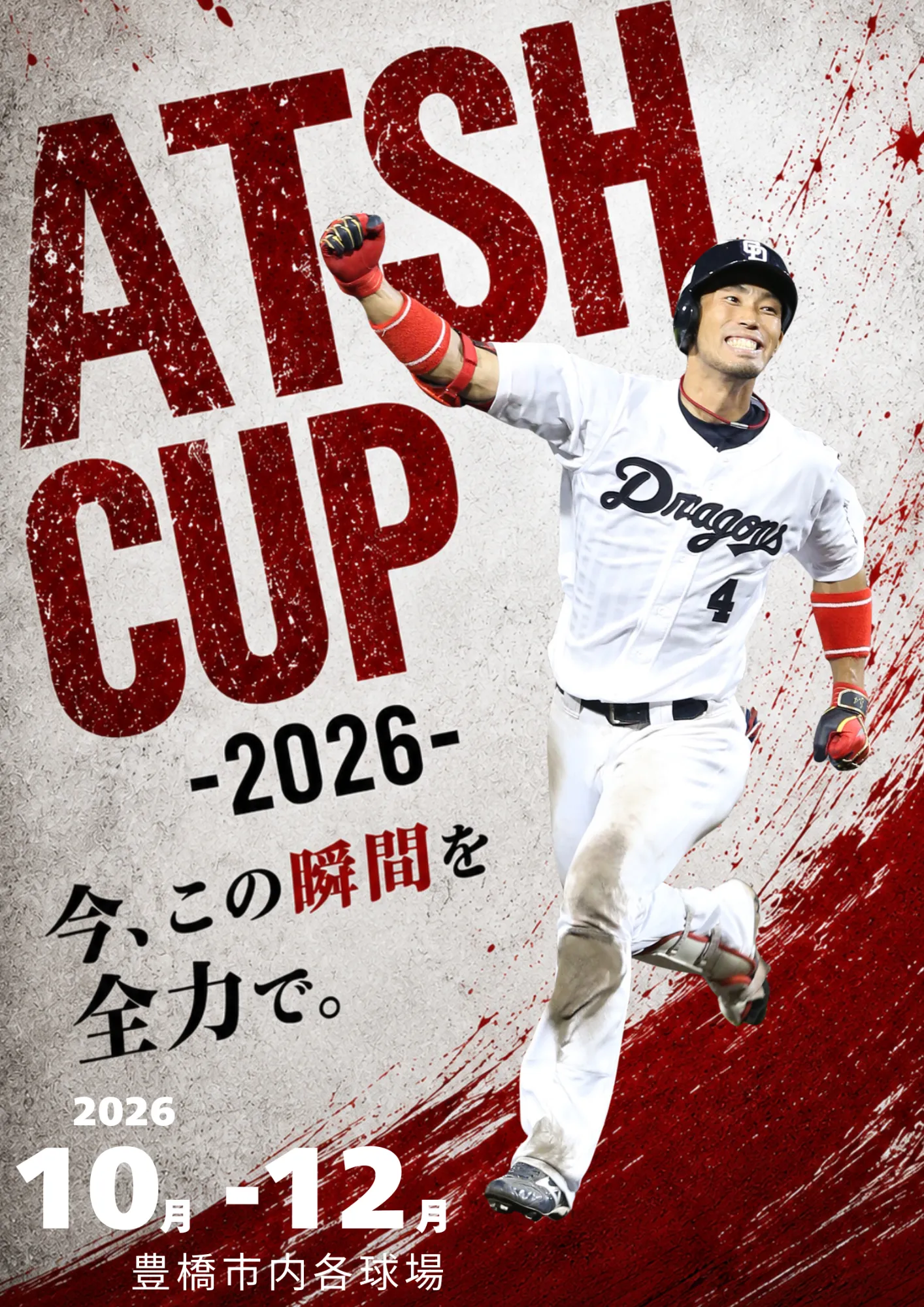 ATSH CUP 2026 キービジュアル